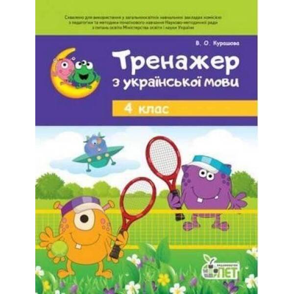 Українська мова, 4 кл., Тренажер (старий) – Бондаренко О.В. – ПЕТ (123652)