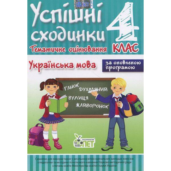 Українська мова, 4 кл., УС Тематичне оцінювання – Бикова І.А. – ПЕТ (110735)