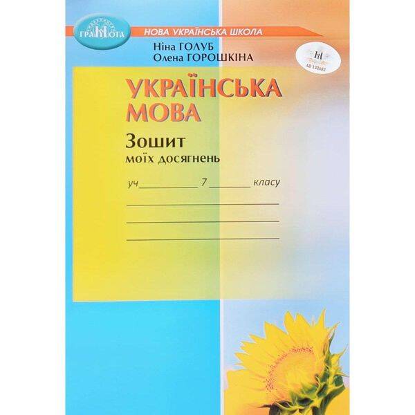 Українська мова, 7 кл. НУШ, Зошит моїх досягнень – Голуб Н. – ГРАМОТА (124688)