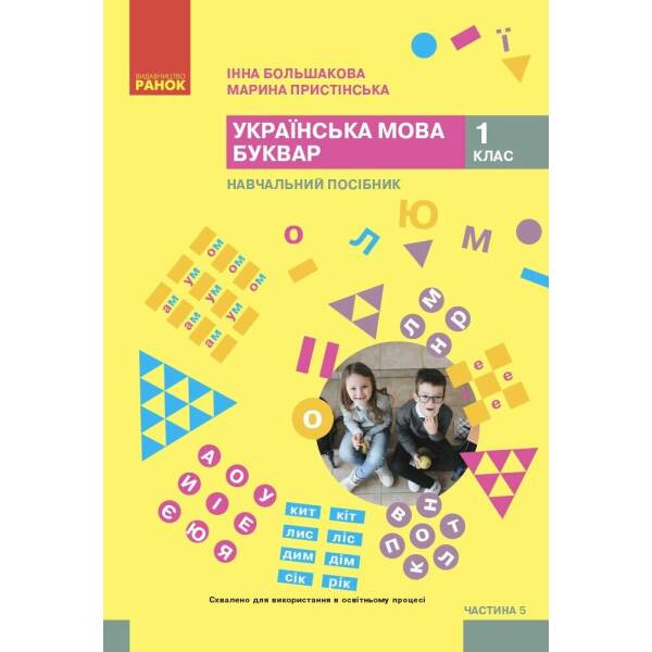 Українська мова. Буквар. Навчальний посібник для 1 класу ЗЗСО (у 6-ти частинах). Частина 5