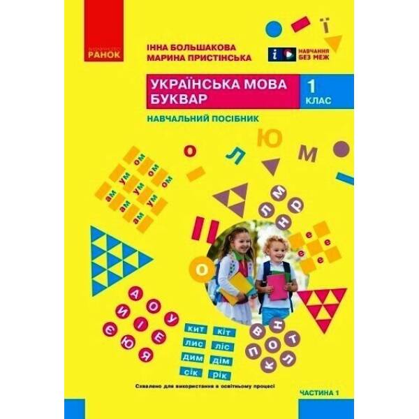 Українська мова. Буквар. Навчальний посібник для 1 класу ЗЗСО (у 6-и частинах). Частина 1