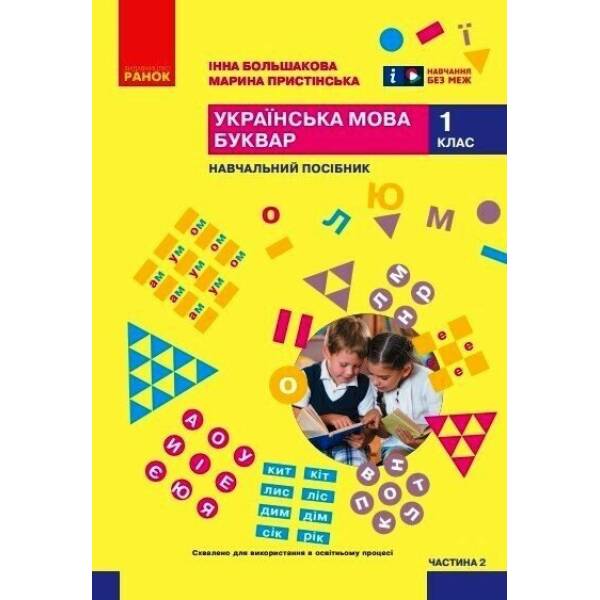 Українська мова. Буквар. Навчальний посібник для 1 класу ЗЗСО (у 6-и частинах). Частина 2