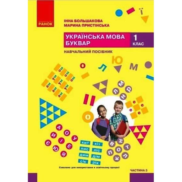 Українська мова. Буквар. Навчальний посібник для 1 класу ЗЗСО (у 6-и частинах). Частина 3