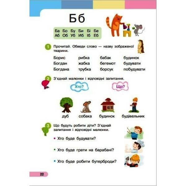 Українська мова. Буквар. Навчальний посібник для 1 класу ЗЗСО (у 6-и частинах). Частина 4