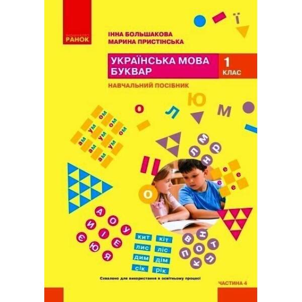 Українська мова. Буквар. Навчальний посібник для 1 класу ЗЗСО (у 6-и частинах). Частина 4
