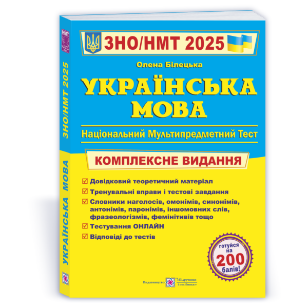 Українська мова. Комплексна підготовка до ЗНО/НМТ 2025