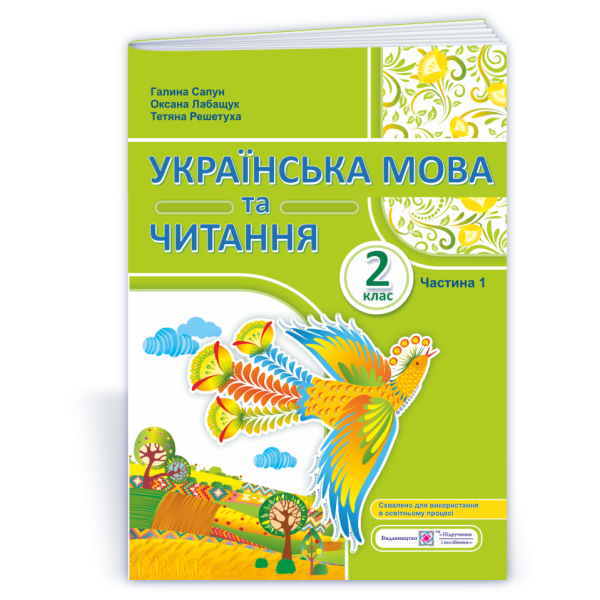 Українська мова та читання: навчальний посібник. 2 клас. У 4 ч. Ч. 1 (Г. Сапун, О. Лабащук, Т. Решетуха)