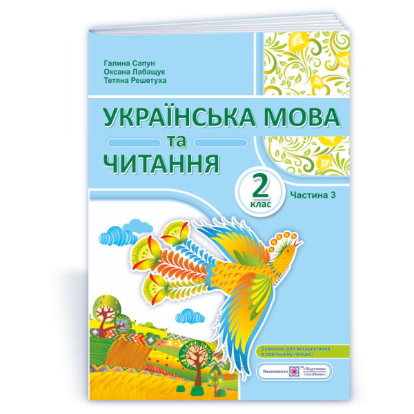 Українська мова та читання: навчальний посібник. 2 клас. У 4 ч. Ч. 3 (Г. Сапун, О. Лабащук, Т. Решетуха)