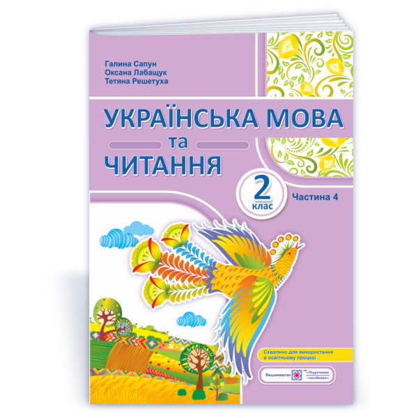 Українська мова та читання: навчальний посібник. 2 клас. У 4 ч. Ч. 4 (Г. Сапун, О. Лабащук, Т. Решетуха)
