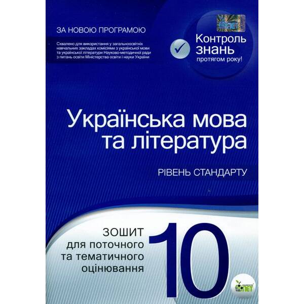 Українська мова та література, 10 кл., Зошит для поточного та тематичного оцінювання – Положий Т.М. – ПЕТ (110766)