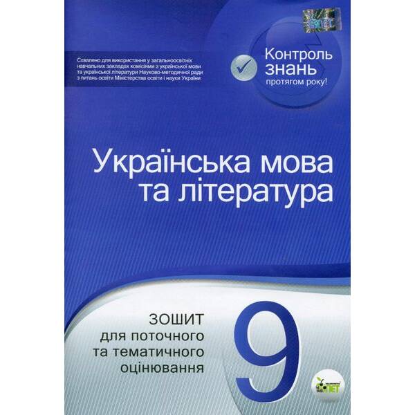 Українська мова та література, 9 кл., Зошит для поточного та тематичного оцінювання – Положий Т.М. – ПЕТ (110765)