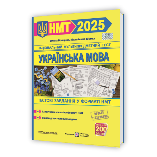 Українська мова. Тестові завдання у форматі НМТ 2025