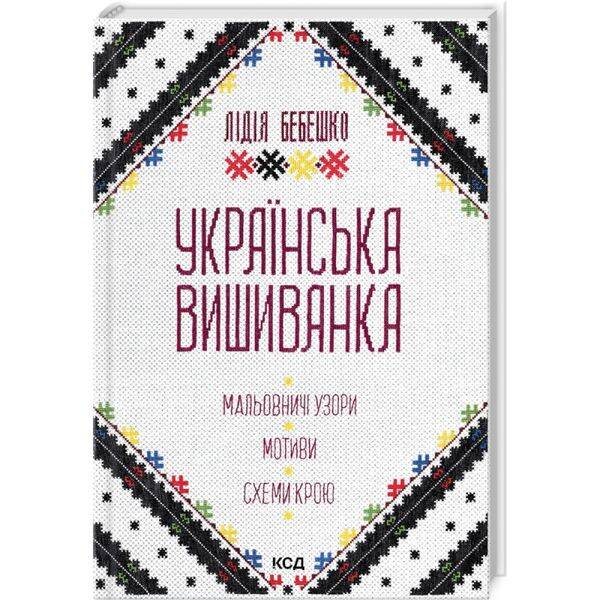 Українська вишиванка. Мальовничі узори, мотиви, схеми крою. Бебешко Л. 978-617-15-0263-5