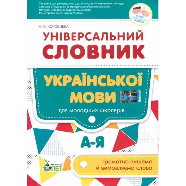 Універсальний словник української мови для молодших школярів НУШ – Косовцева Н.О. – ПЕТ (110705)