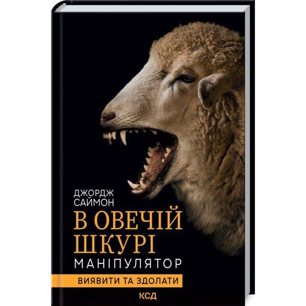 В овечій шкурі. Маніпулятор. Виявити та здолати. Саймон Дж. 978-617-12-9618-3
