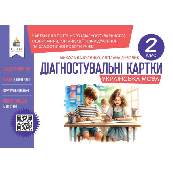 Вашуленко М. С./Українська мова.Діагнос-ні зав-ня для форм.оцінювання 2 кл. ISBN 978-966-983-524-6