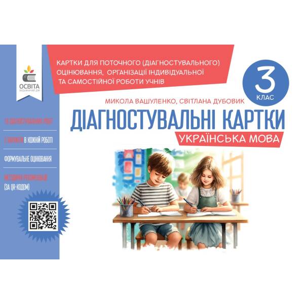 Вашуленко М. С./Українська мова.Діагнос-ні зав-ня для форм.оцінювання 3 кл. ISBN 978-966-983-525-3