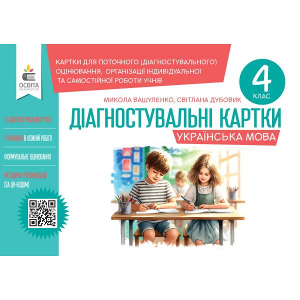 Вашуленко М. С./Українська мова.Діагнос-ні зав-ня для форм.оцінювання 4 кл. ISBN 978-966-983-526-0