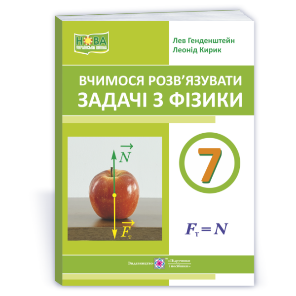 Вчимося розв’язувати задачі з фізики. 7 клас