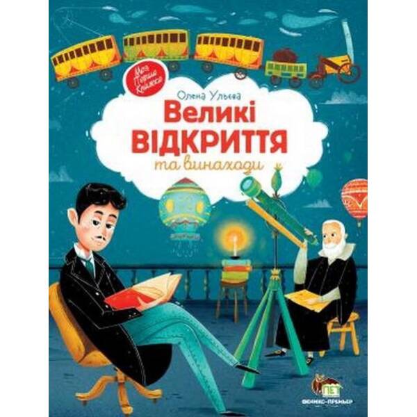 Великі відкриття та винаходи – Ульєва О. – ПЕТ (123660)