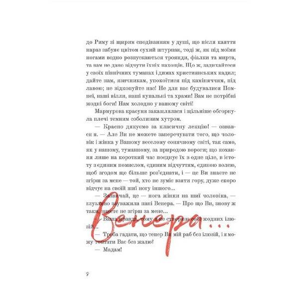 Венера в хутрі – Леопольд Захер-Мазох – ВСЛ (112338)