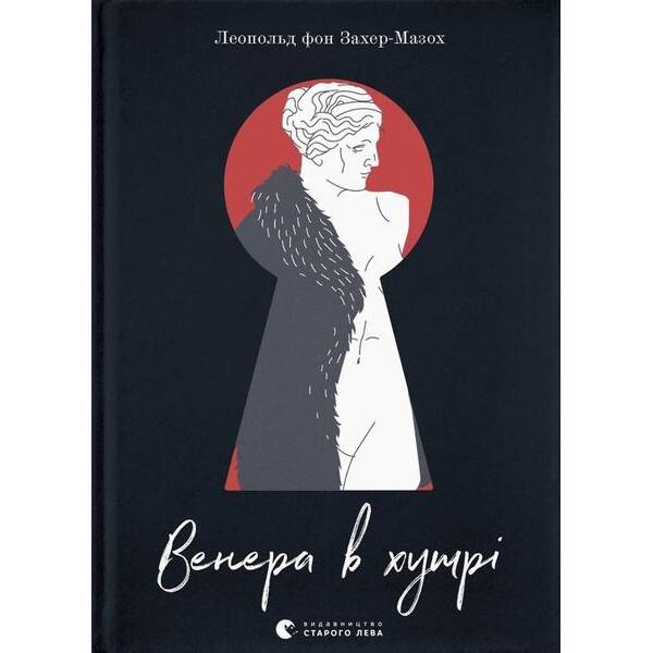 Венера в хутрі – Леопольд Захер-Мазох – ВСЛ (112338)