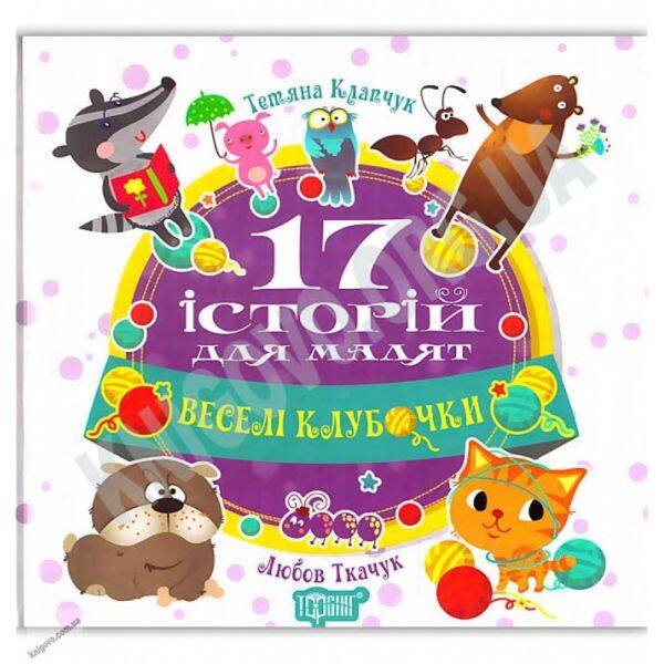 Веселі клубочки. 17 історій для малят. Ткачук Л.М. 9789669394538