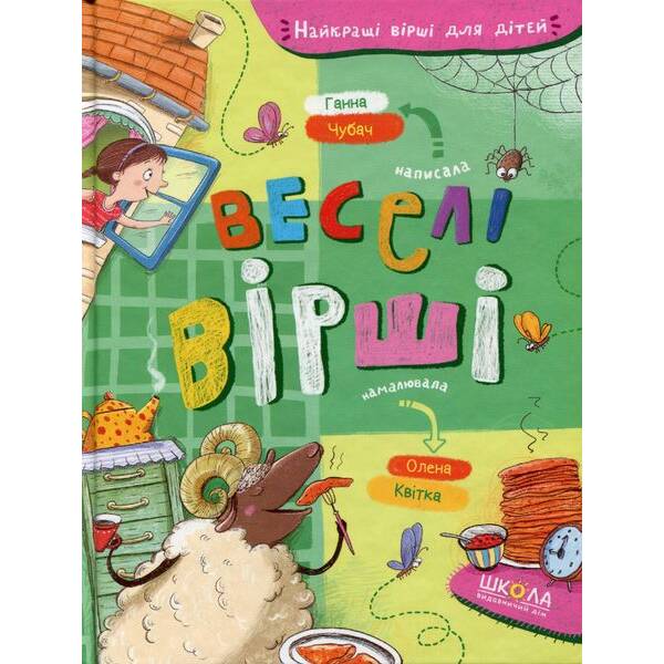 Веселі вірші – Чубач Г. – МАГУРА (120927)
