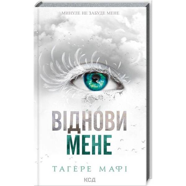 Віднови мене. Книга 4. – Мафі Тагере – КСД (123972)
