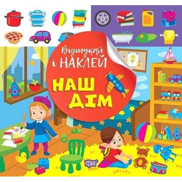 Відшукай і наклей Наш дім – ТОРСІНГ (122137)
