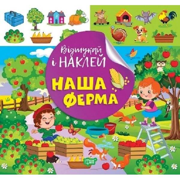 Відшукай і наклей Наш ферма – ТОРСІНГ (122139)
