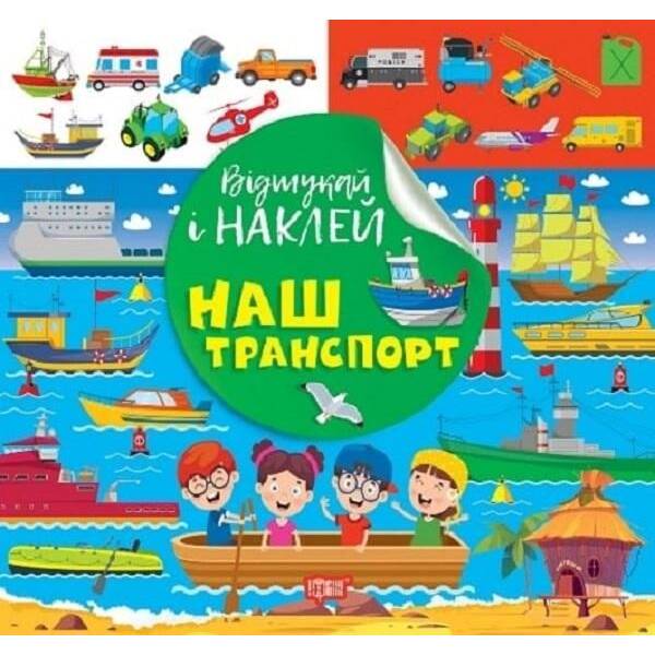 Відшукай і наклей Наш транспорт – ТОРСІНГ (122138)