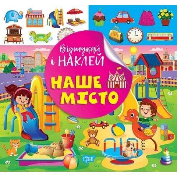 Відшукай і наклей Наше місто – ТОРСІНГ (122140)