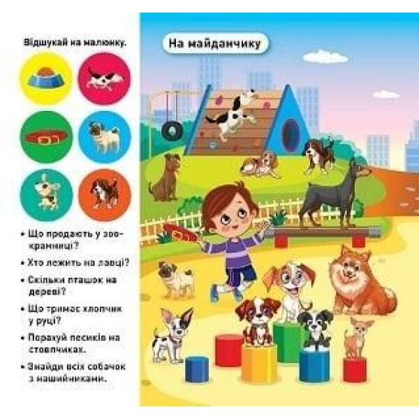 Відшукай і наклей Наші улюбленці – ТОРСІНГ (122142)