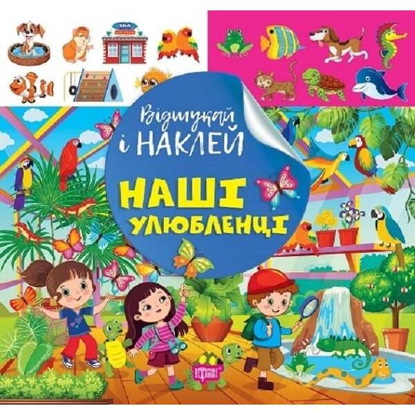 Відшукай і наклей Наші улюбленці – ТОРСІНГ (122142)