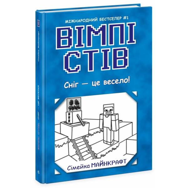 Вімпі Стів. Сніг — це весело! Книга 8