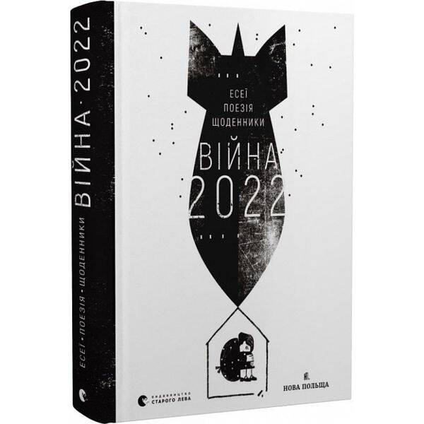 Війна 2022. Щоденники, есеї, поезія. Жадан С. 978-966-448-066-3
