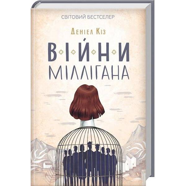 Війни Міллігана. Книга 2. Деніел Кіз. – Кіз Деніел – КСД (117879)