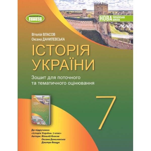 Власов В. С. Історія України, 7 кл., Роб. зошит та діагност.роботи (2024) НУШ