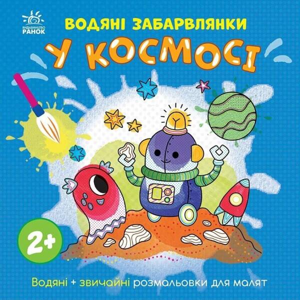 Водяні забарвлянки. У космосі