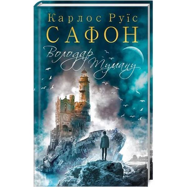 Володар Туману. Книга 1. Сафон К.Р. – Сафон К.Р. – КСД (117890)