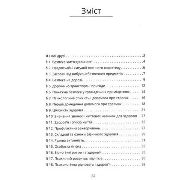 Воронцова Т.В. Здоров’я, безпека та добробут, 7 кл., Зошит-практикум НУШ