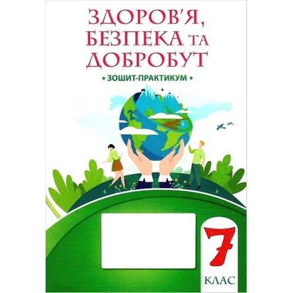 Воронцова Т.В. Здоров’я, безпека та добробут, 7 кл., Зошит-практикум НУШ