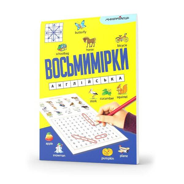 Восьмимірки: англійська – МАНДРІВЕЦЬ (123603)