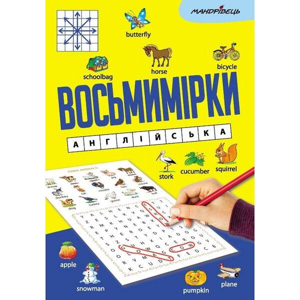 Восьмимірки: англійська – МАНДРІВЕЦЬ (123603)