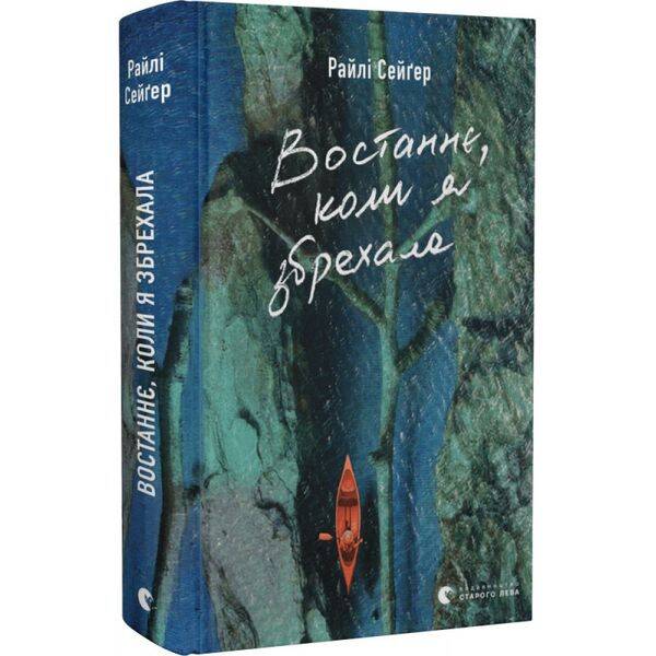 Востаннє, коли я збрехала. Сейгер Р. 978-966-448-140-0