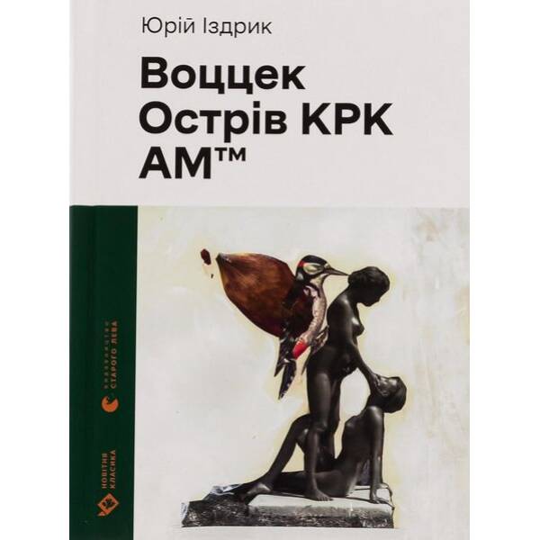 Воццек. Острів КРК. АМтм – Іздрик Ю.Р. – ВСЛ (112422)