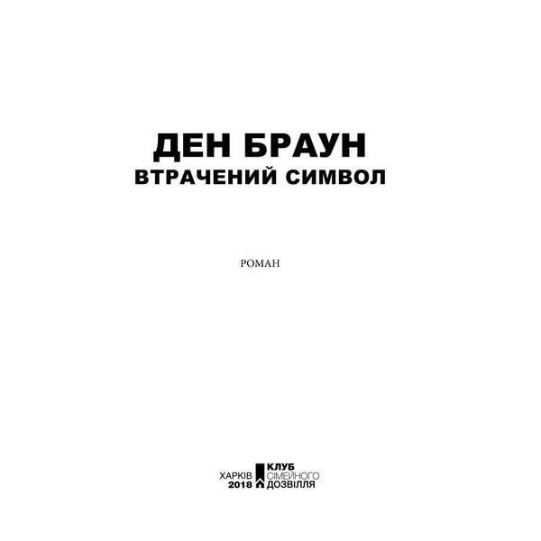 Втрачений символ. Браун Д. – Браун Ден – КСД (117895)