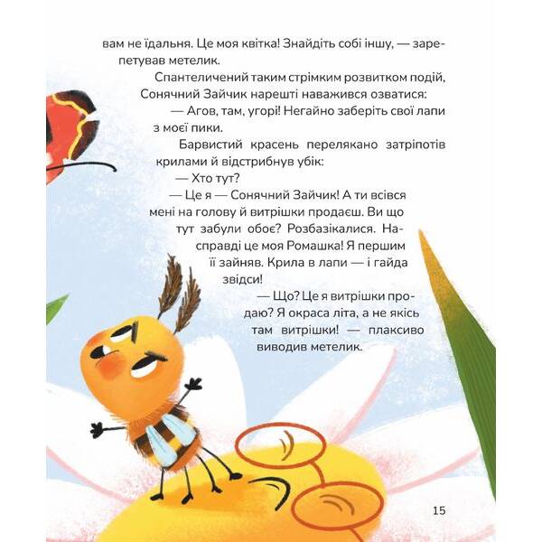 Вистрибеньки сонячних зайчиків. Збірка казок – Корній Д. – МАГУРА (122627)