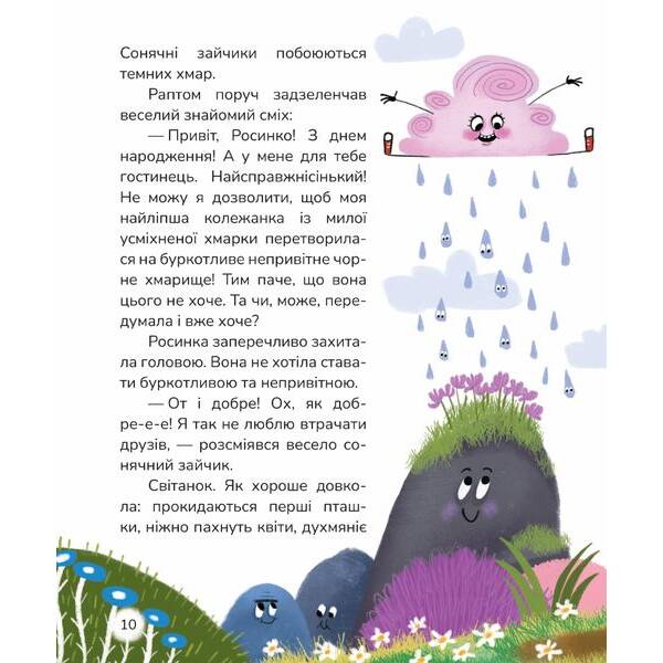 Вистрибеньки сонячних зайчиків. Збірка казок – Корній Д. – МАГУРА (122627)